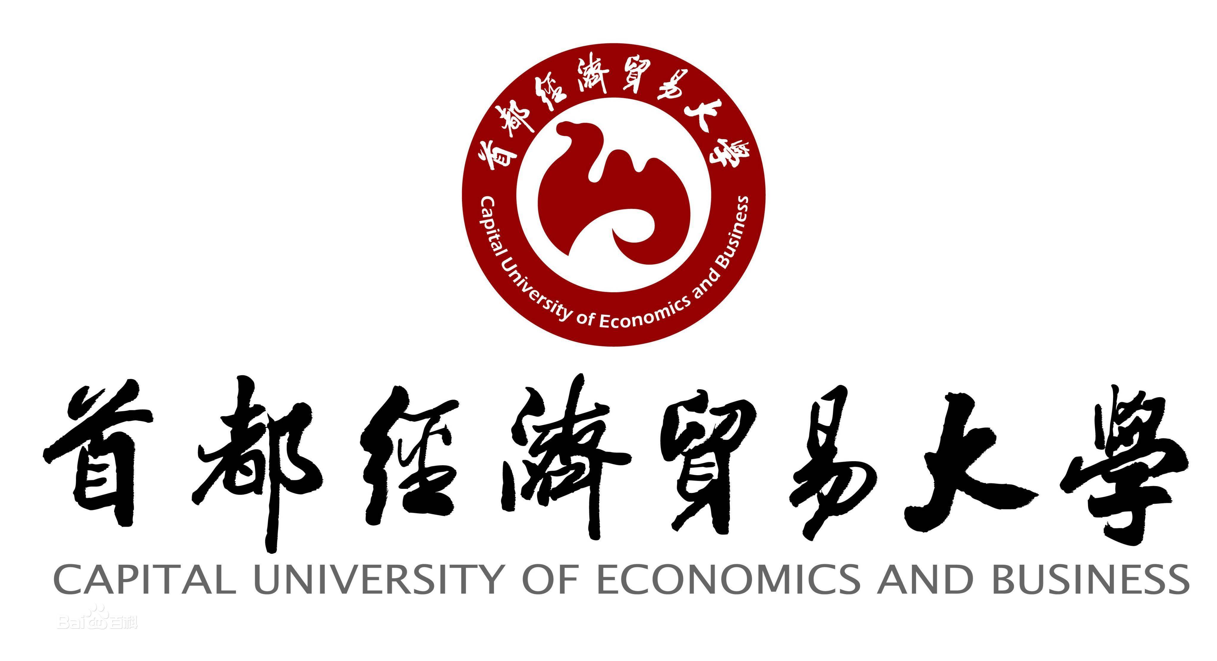 2023年首都經濟貿易大學434國際商務專業基礎之國際商務考研合集(大綱