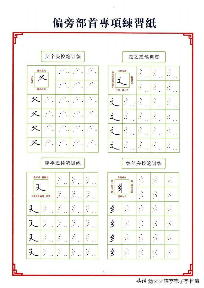 点阵笔画控笔训练+偏旁+独体字电子版,收藏打印_训练_偏旁_电子版