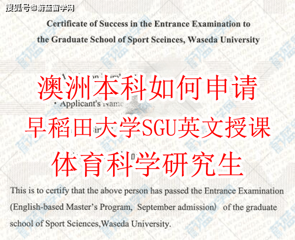 澳洲本科跨专业申请早稻田大学SGU体育研究生胜利案例|蔚蓝留学