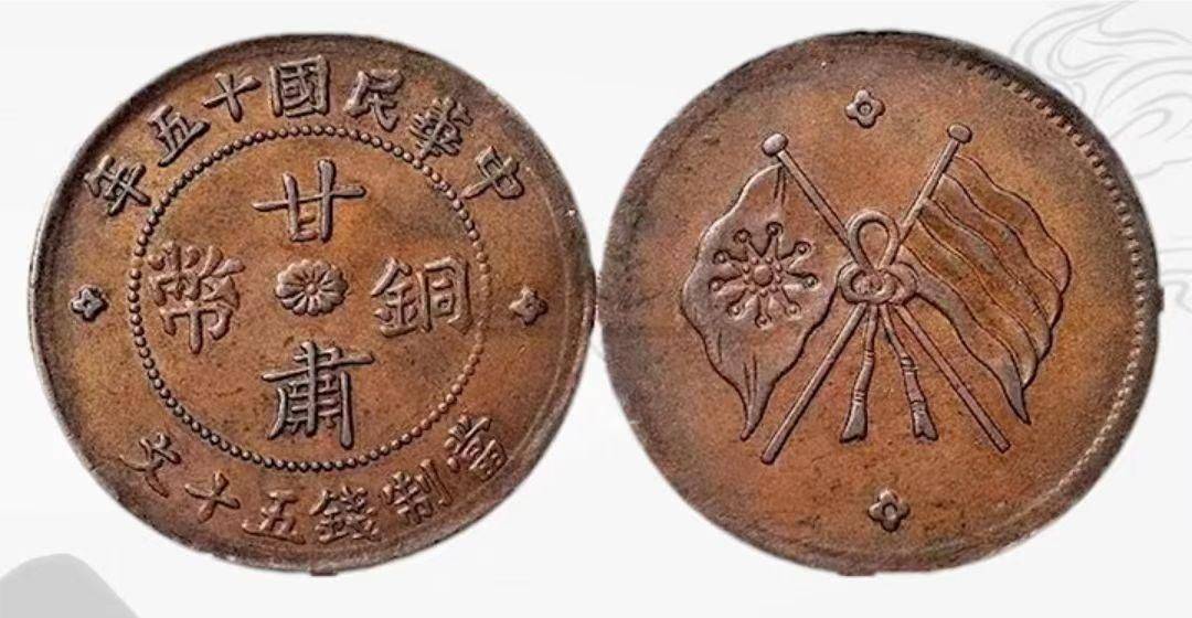 甘肃省同源代表是这枚民国15年甘肃铜币50文,这枚1914年发行的签字版