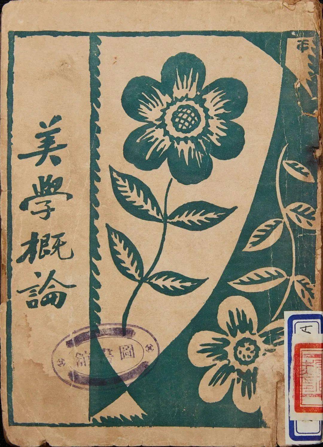 陈望道,《美学概论》,1926年,民智书局出版民众教育研究社:《怎样习画