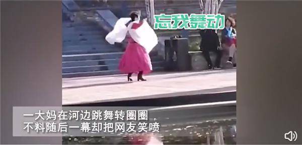 大妈跳舞过于沉醉把本身转到湖里 世人想拉拉不住：网友笑趴