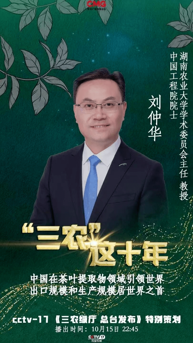 关注| 理想华莱:刘仲华院士做客央视,讲述中国茶叶深加工领域十年发展