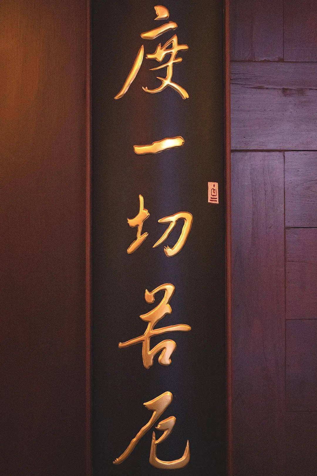 照见五蕴皆空,度一切苦厄