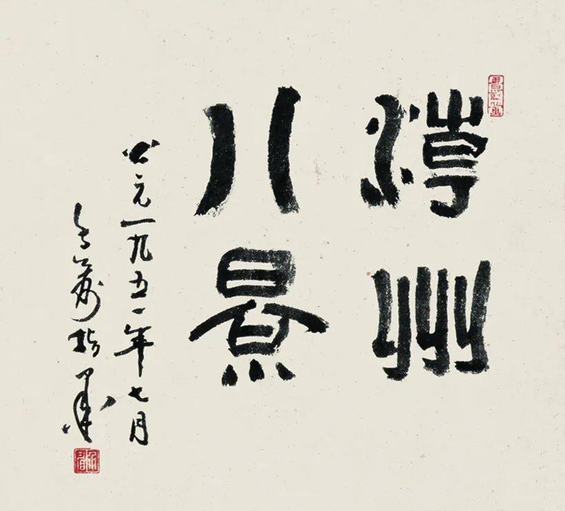 这位老先生画的《潮州八景》，笔下有功夫_山水_韩山_美术