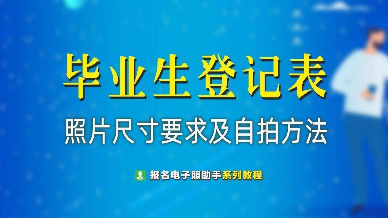 因為這個尺寸也跟同期會使用到的畢業證照片的尺寸相同