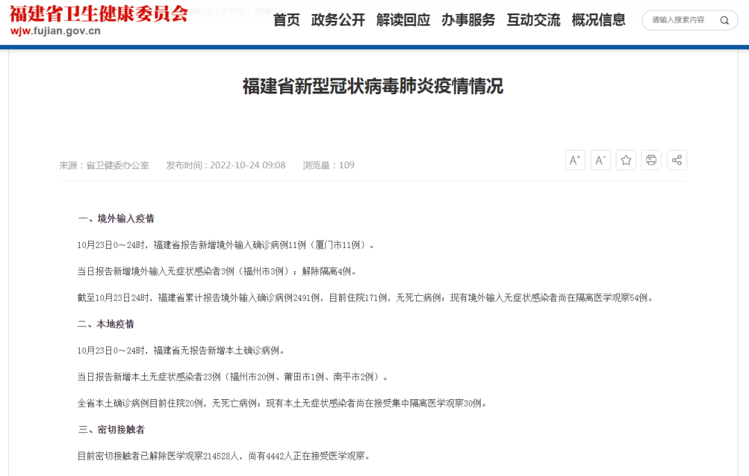 10月23日福建省新型冠状病毒肺炎疫情情况_本土_病例_感染者