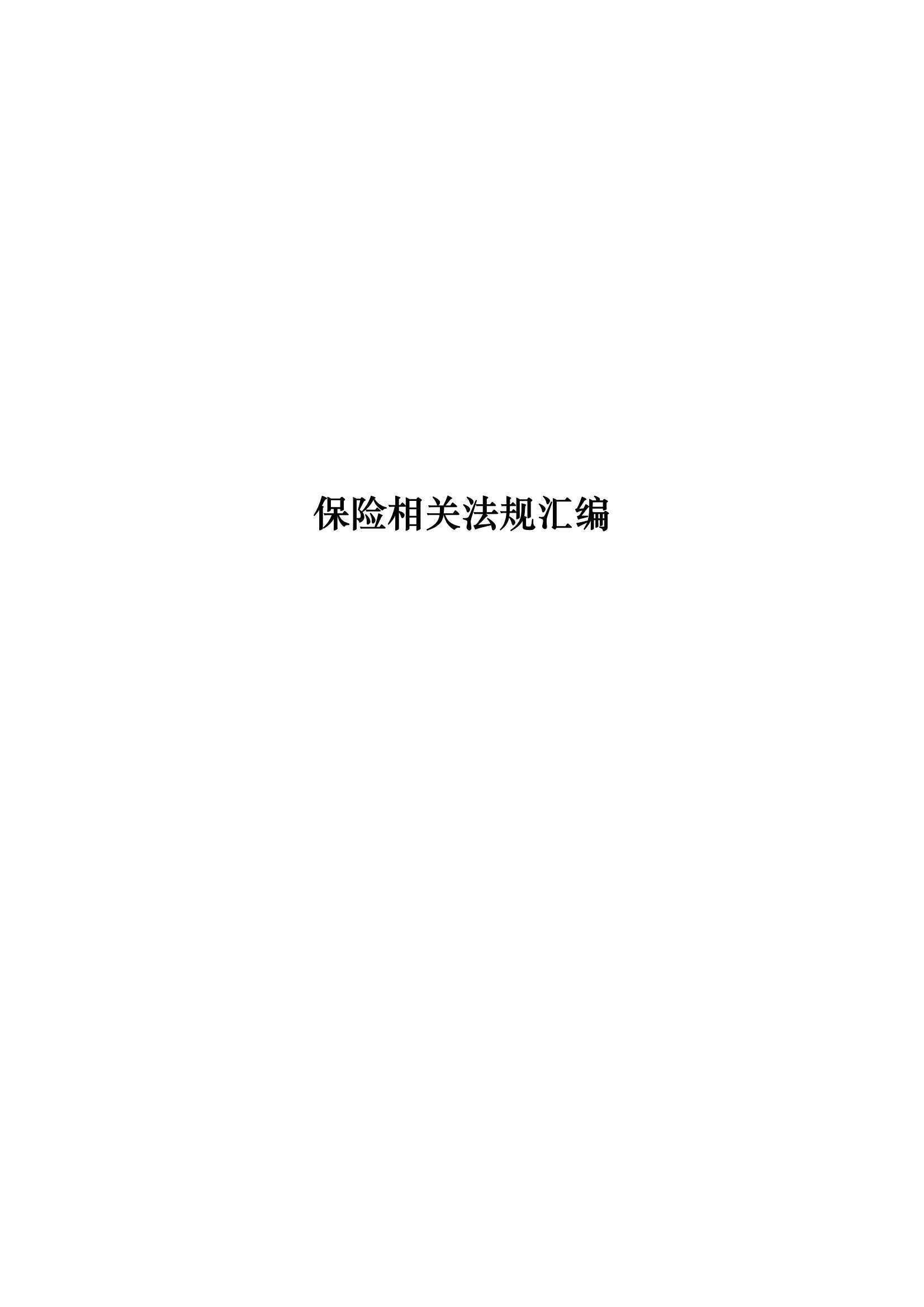 2022最新保险相关法规汇编PDF