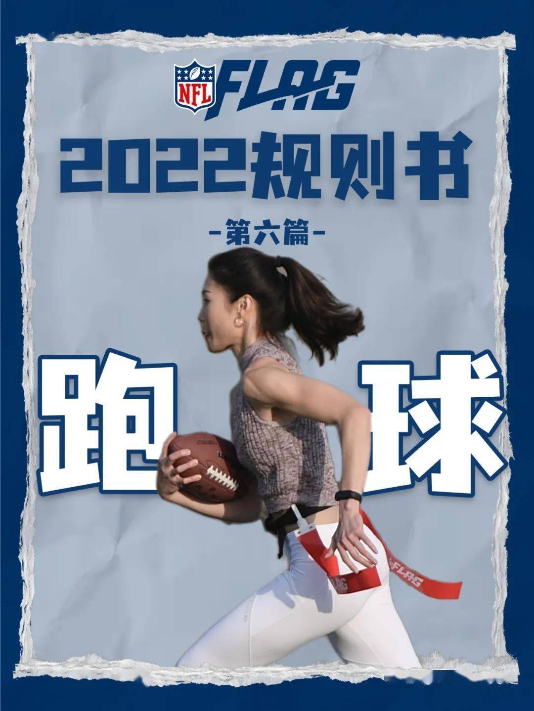 NFL Flag 2022规则书|腰旗橄榄球中有哪些跑球规则？_搜狐网