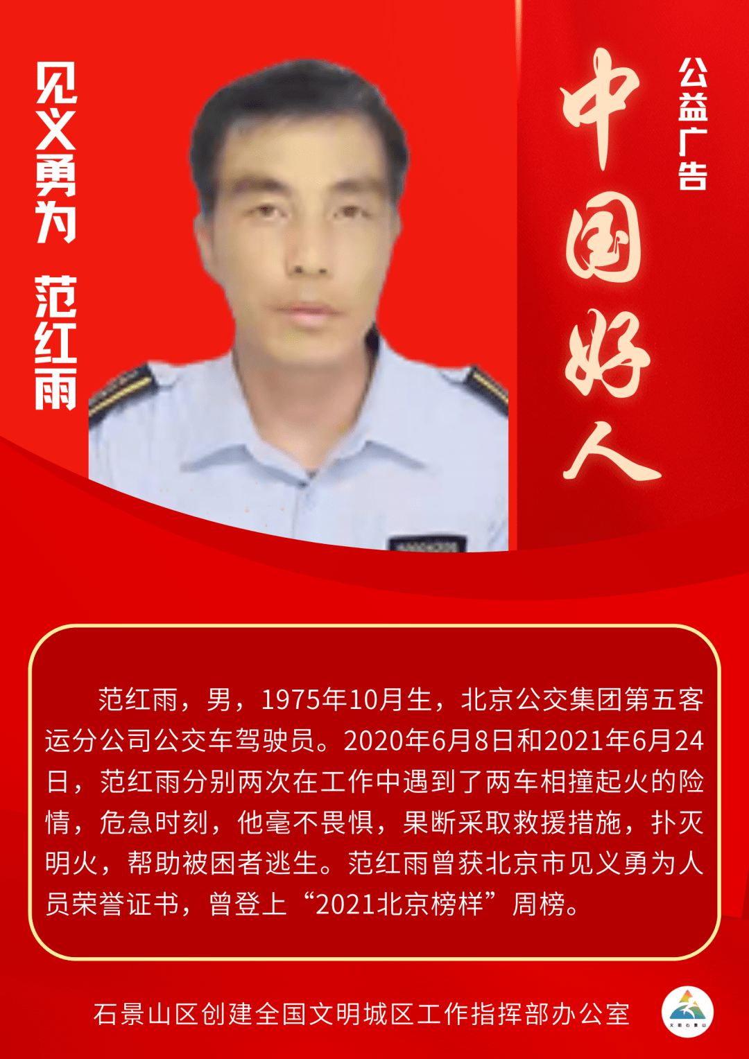 身边好人公益广告展示——范红雨_北京市_时刻_救援