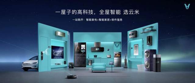 云米发布AI：Helpful 2.0 让全屋智能真正有用、好用-家电圈官网