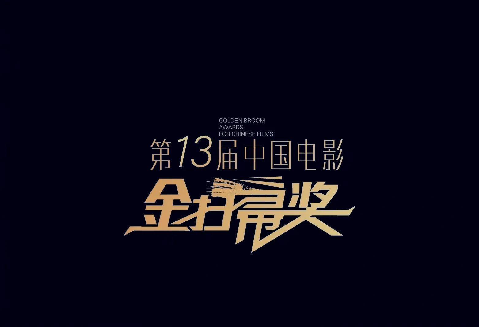 第13届"金扫帚奖"评选:王凯,李现,关晓彤,闫妮,马思纯上榜_电影_奖项