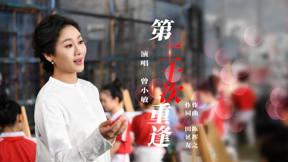 唱响新时代 粤歌《第二十次重逢》来了！_广东_歌曲_祖国