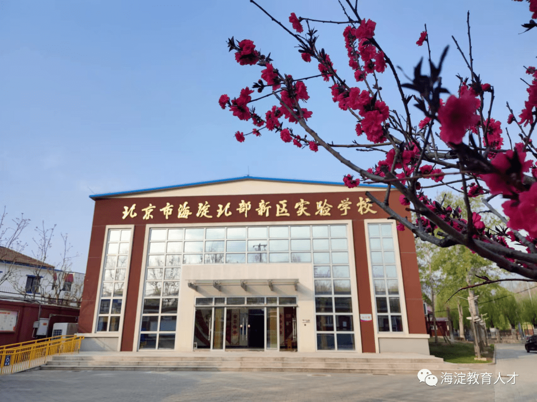 【一校一宣,多岗直招】之北京市海淀北部新区实验学校