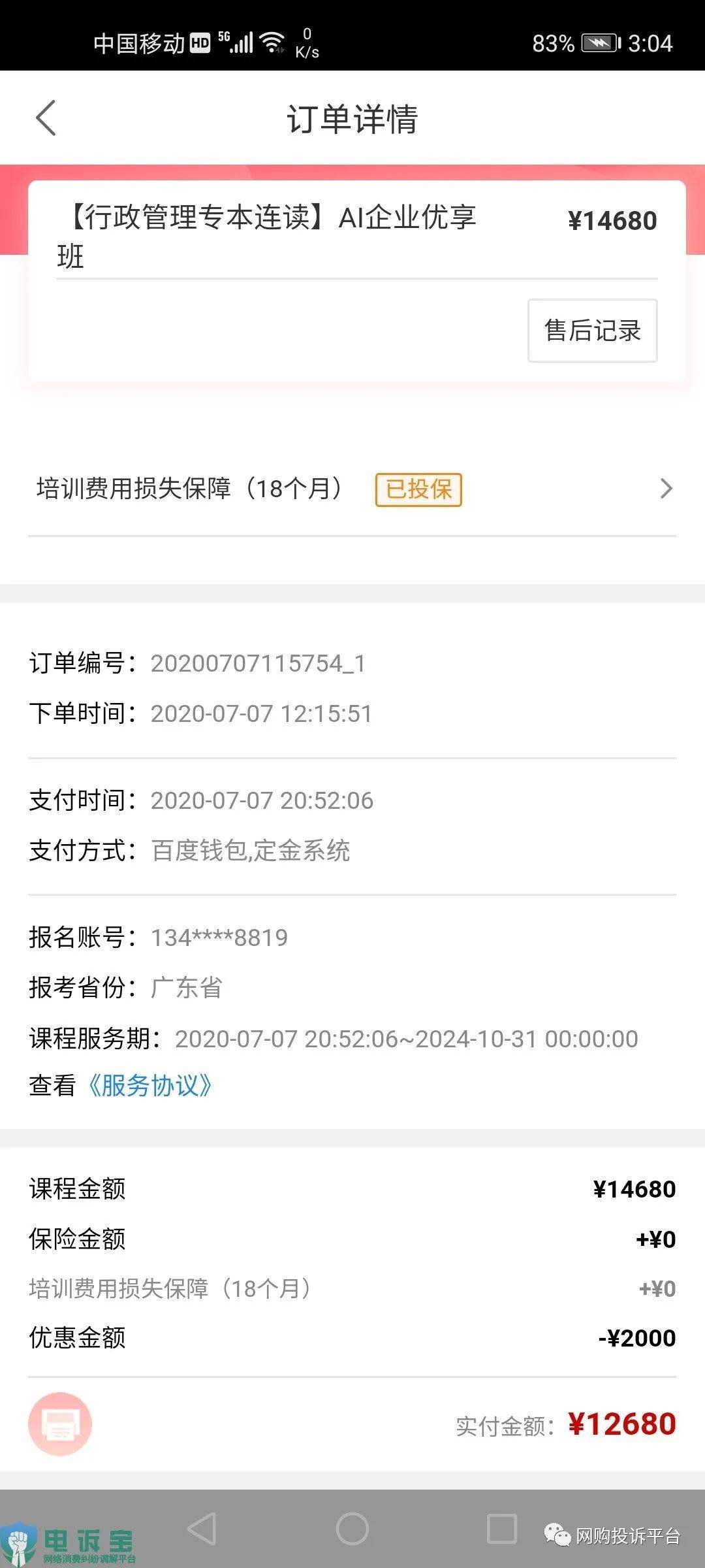 “尚德机构”被指各种引诱学员交费 报名后无老师指导学习(图1)
