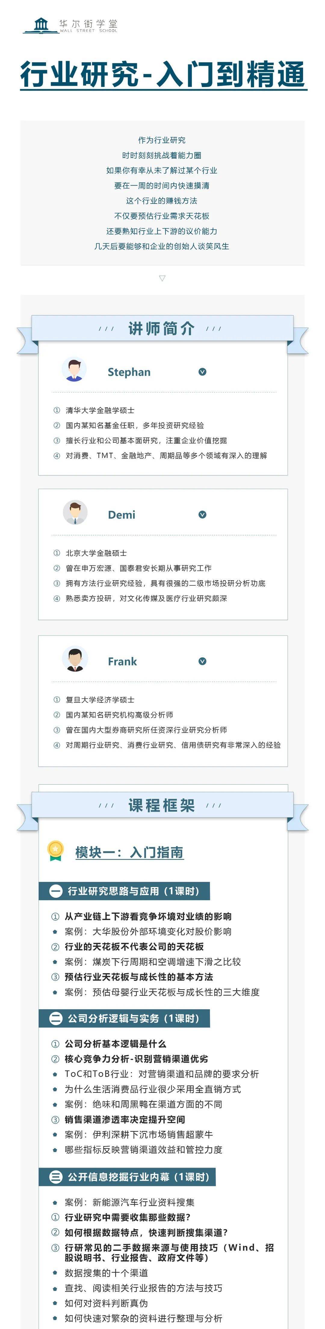 华尔街学堂《行业研究-入门到精通》_分析_公司_逻辑