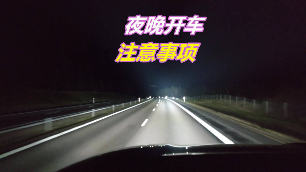 新手害怕夜晚开车，记住以下几个秘诀，晚上开车更安全 搜狐汽车 搜狐网