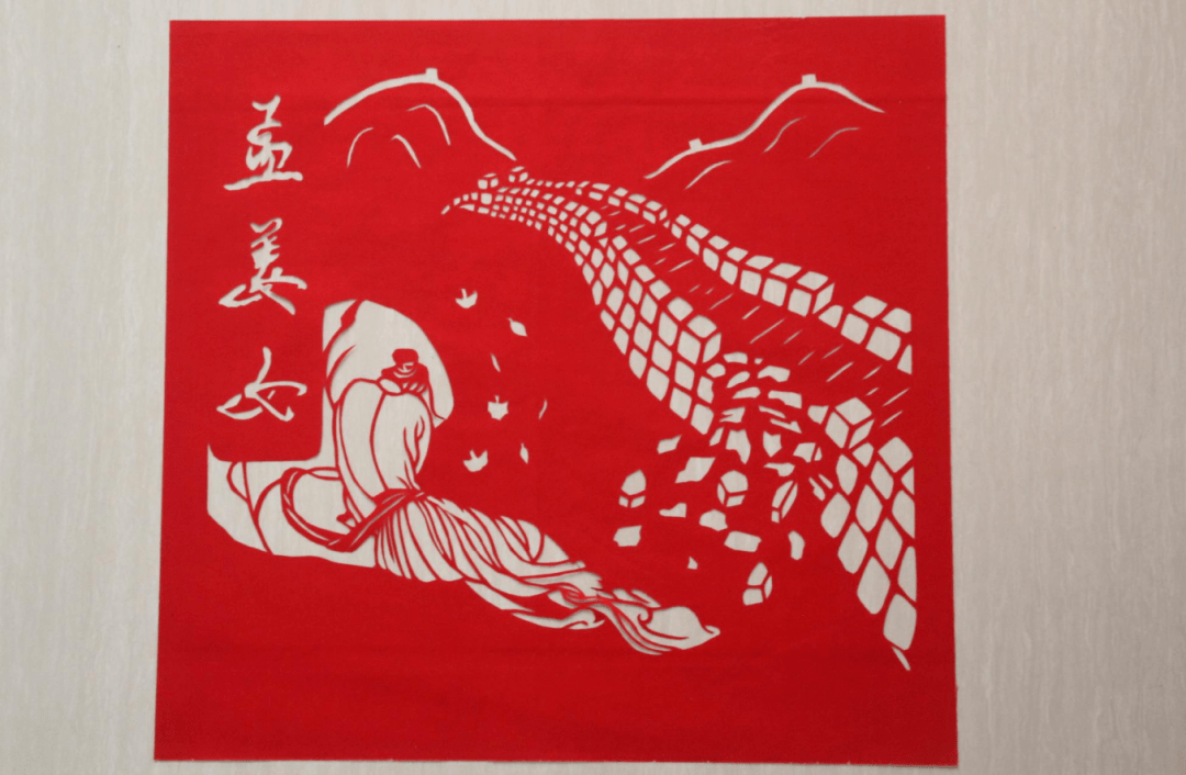 【益起秀】"艺"心向党守正道 砥砺奋进谱新篇 ——剪纸篇_孟姜女_系列