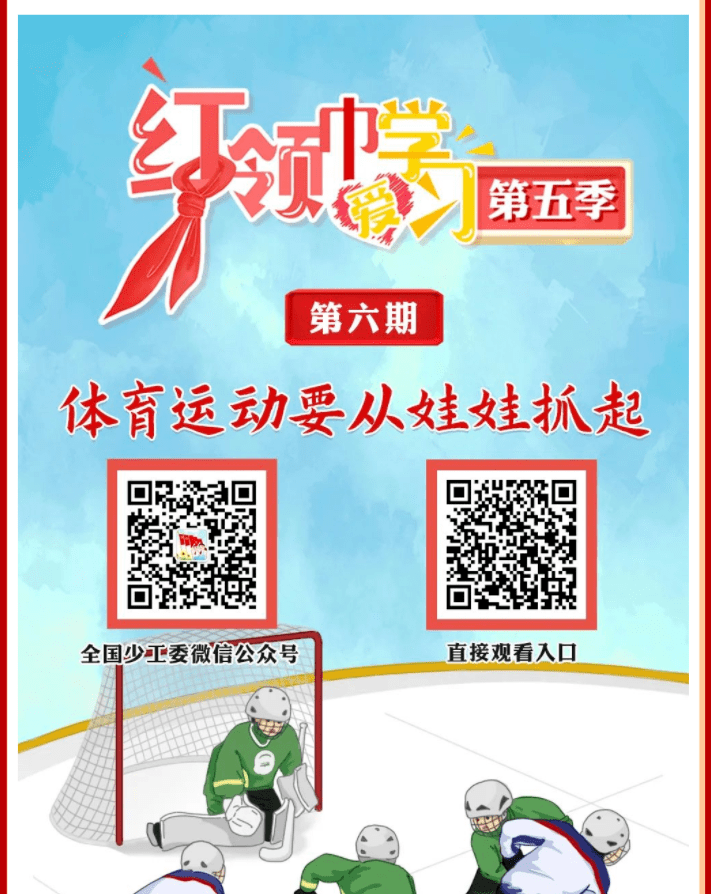 第五季红领巾爱学习⑥ | 体育运动要从娃娃抓起