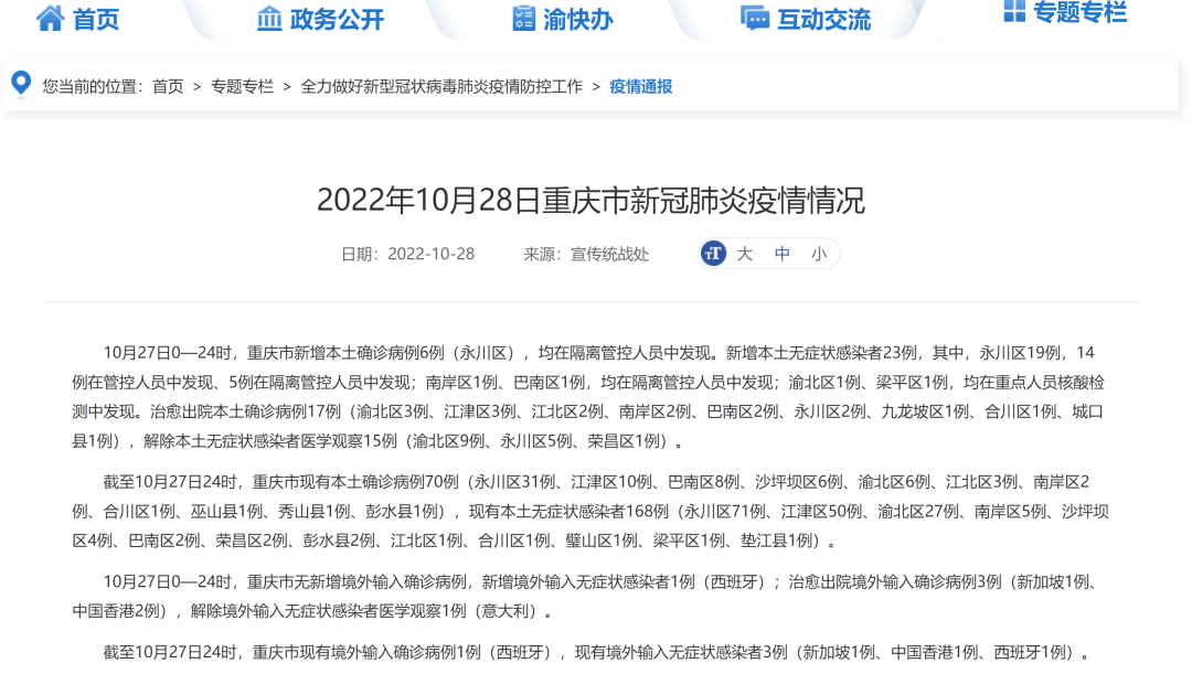 2022年10月28日重庆市新冠肺炎疫情情况