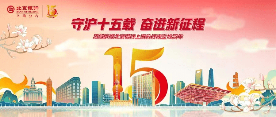 上下求索15年,北京银行上海分行打造区域金融服务标杆_中小企业_绿色