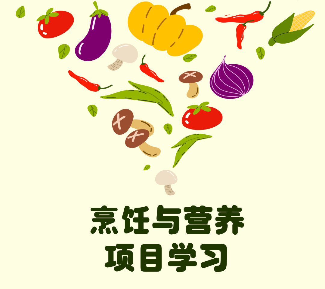 【悦读科丰 项目学习】《烹饪与营养》三,四年级项目学习(第二期)