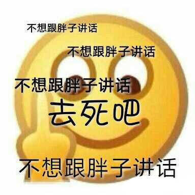 emoji强力骂人斗图表情