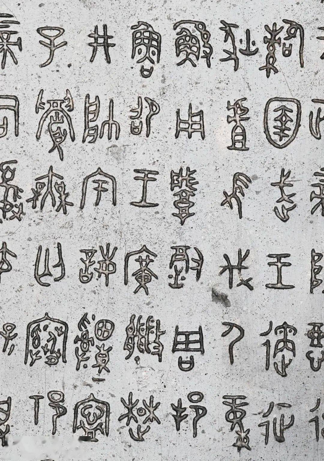 铭文_书法_古文字