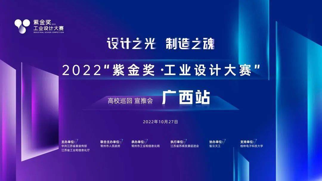2022"紫金奖·工业设计大赛"高校巡回宣推会广西站圆满举办_江苏省