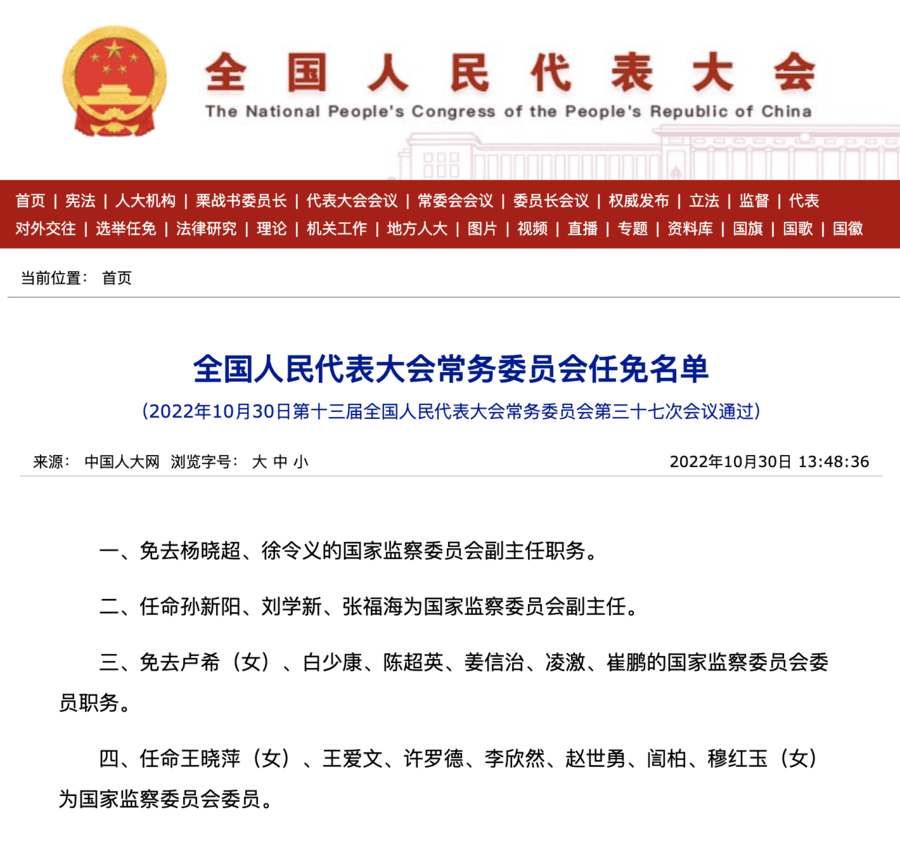 孙新阳、刘学新、张福海任国家监察委员会副主任_职务_会议_杨晓超