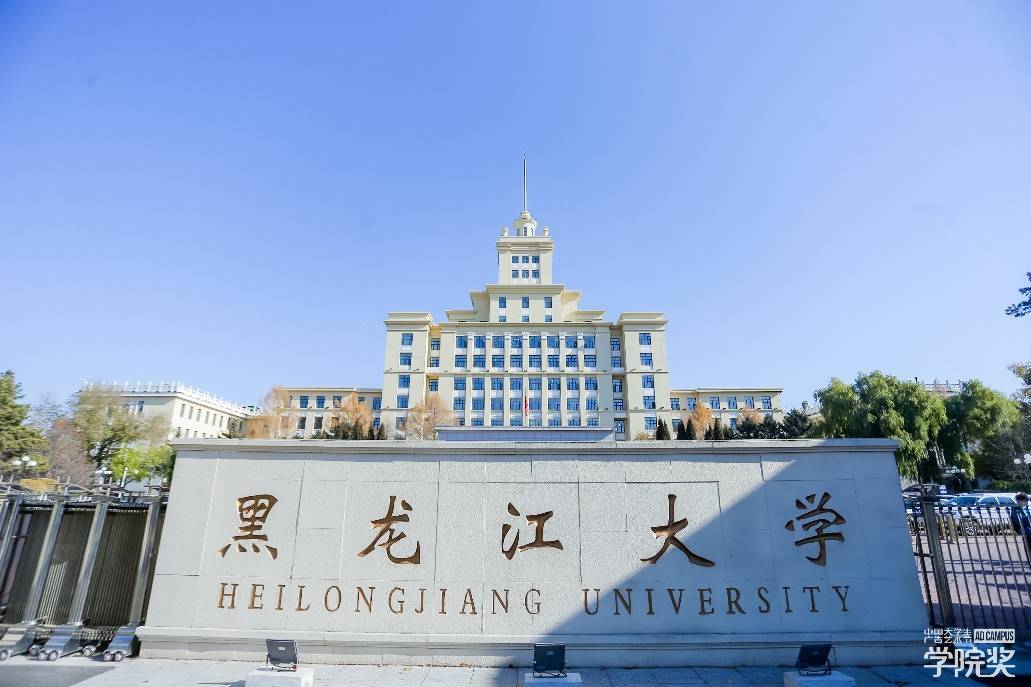黑龙江大学照片图片