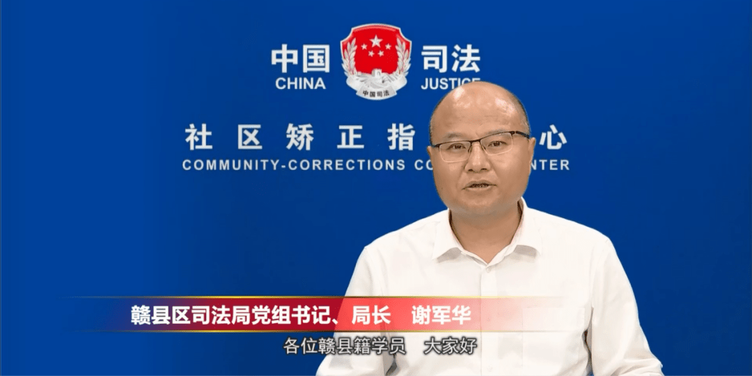 赣县区司法局党组书记,局长谢军华在帮教专题片中对赣县籍在押服刑