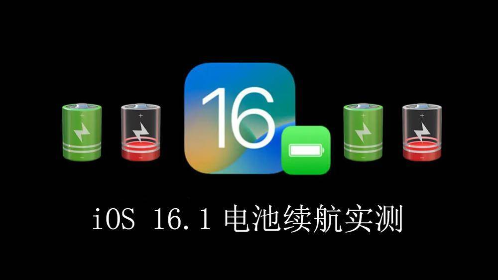 iOS 16.1电池续航如何 10款iPhone实测 2款剧增-QQ1000资源网