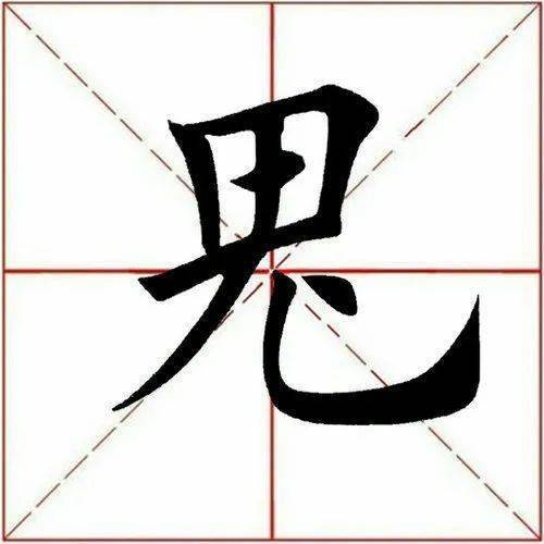 每日一字  鬼