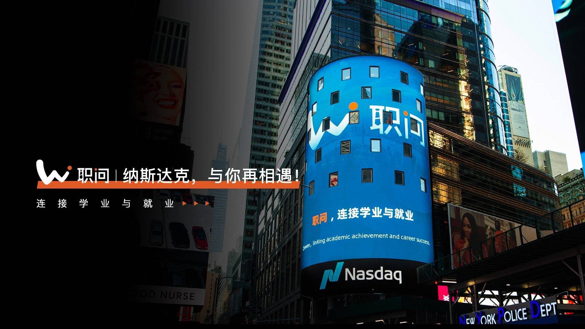 职问 | 完成5000万战略投资，职问点亮纽约时代广场_求职_服务_学子