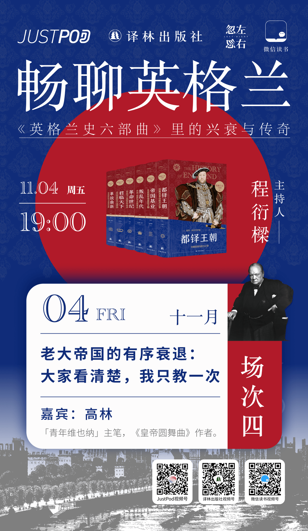 畅聊不停!程衍樑、吴畋、高林带你看懂英格兰的兴衰与传奇_英国_书评_世界