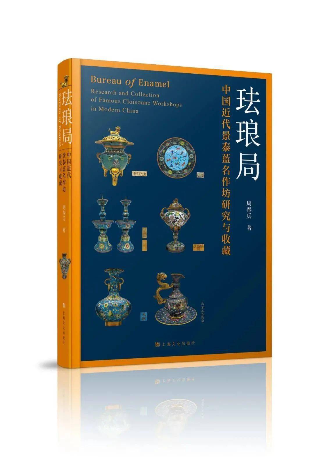 好书·新书| 《珐琅局——中国近代景泰蓝名作坊研究与收藏》_器物_ 好书·新书| 《珐琅局——中国近代景泰蓝名作坊研究与收藏》_器物_