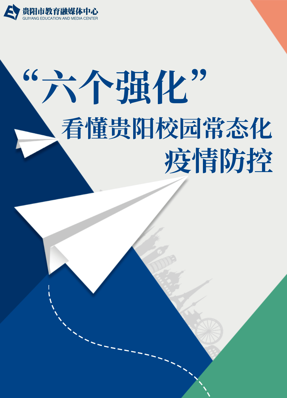 海报丨"六个强化"看懂贵阳校园常态化疫情防控_制图_肖翰霖_审核