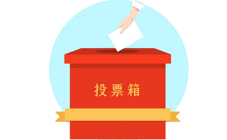 党支部换届选举,你一定要知道的规定!