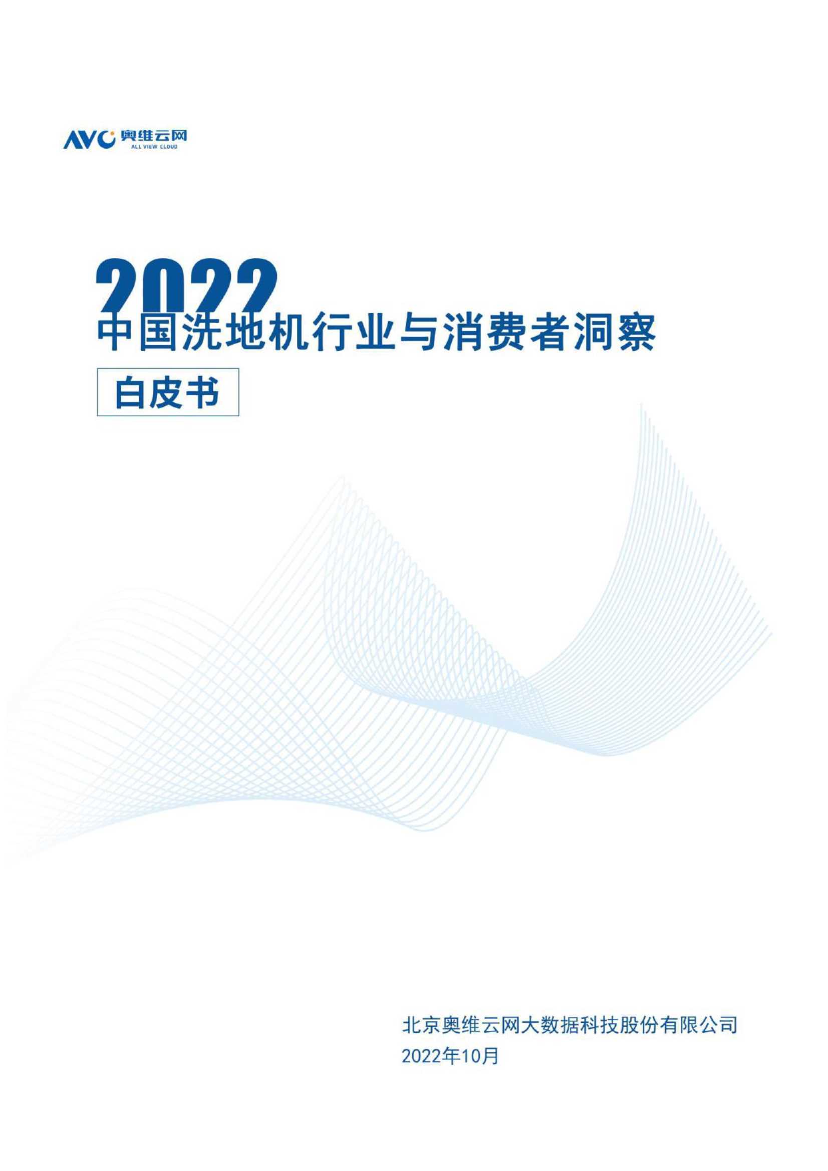 2022中国洗地机行业与消费者洞察白皮书