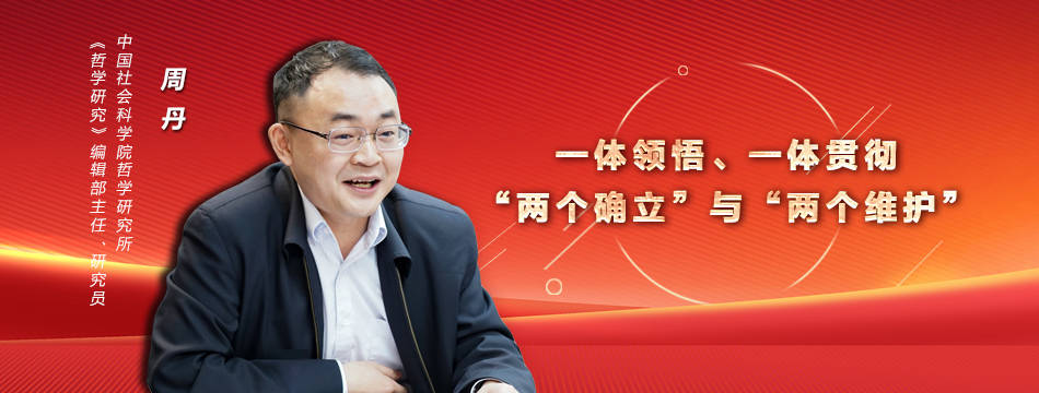 【理响中国】周丹:一体领悟、一体贯彻“两个确立”与“两个维护”_研究_社会主义_思想