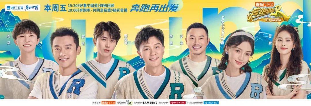 《奔跑吧·共同富裕篇》发布先导片,11月4日开播_兄弟团_现代化_海报