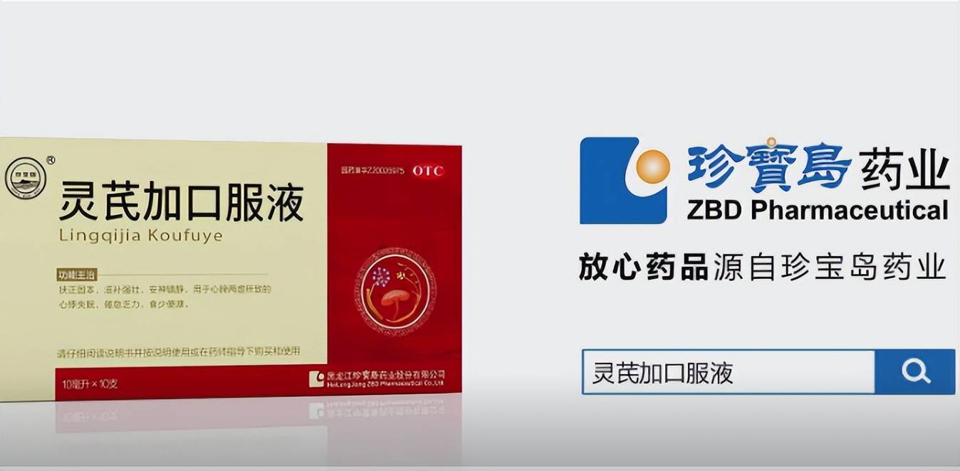 据了解,灵芪加口服液作为珍宝岛独家中药品种,由灵芝,黄芪,刺五加三味