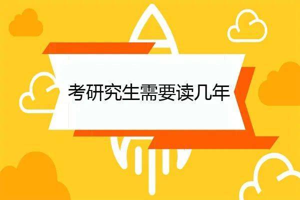 哈爾濱考研究生需要讀幾年?學姐來告訴你相關信息_畢業_碩士_博士