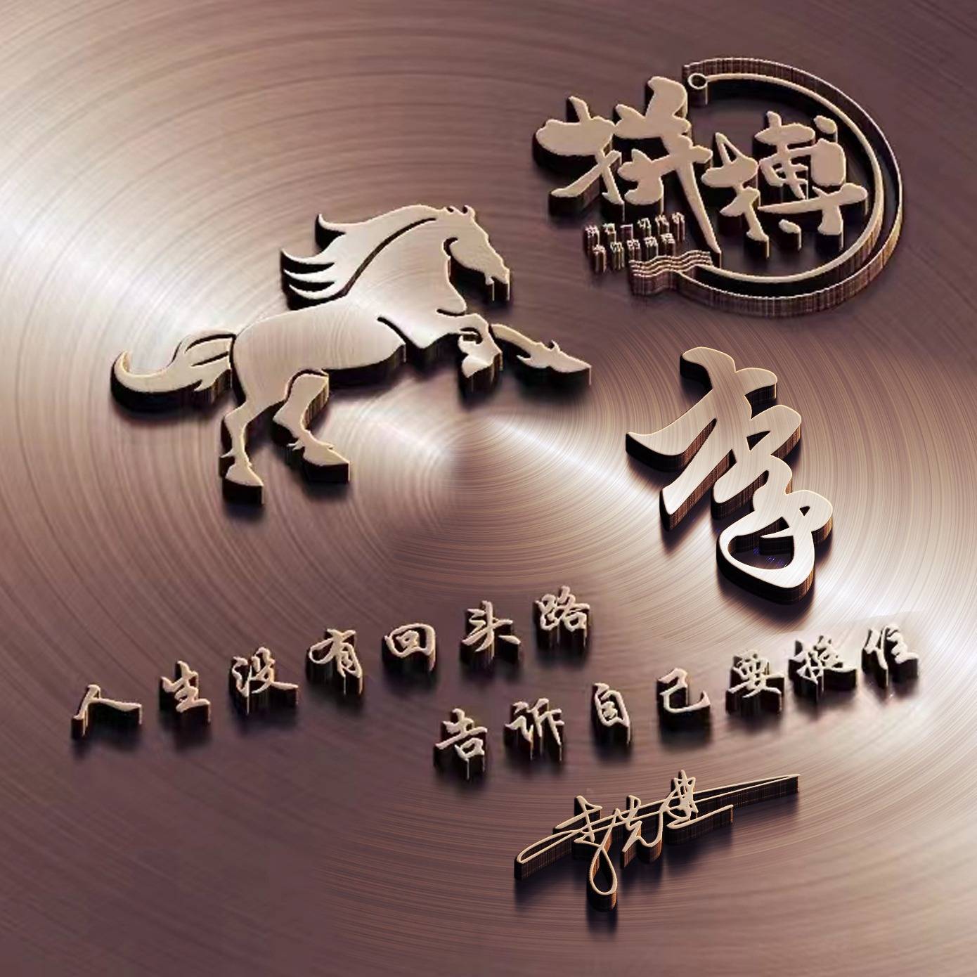 你的微信头像该换换了,今日新款砥砺前行生肖款签名头像,请查收