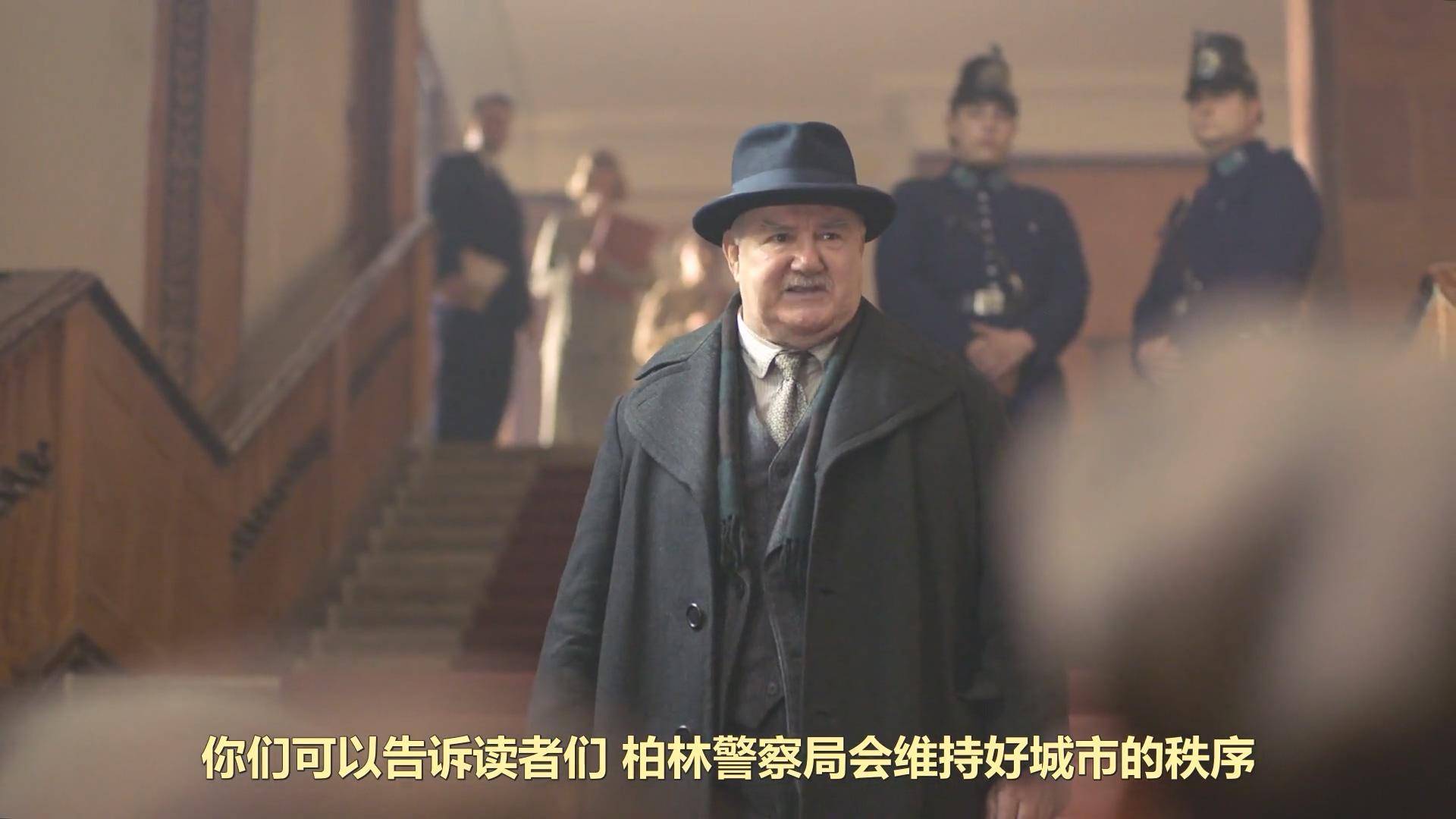 《巴比伦柏林》S4E7：恐惧的傀儡