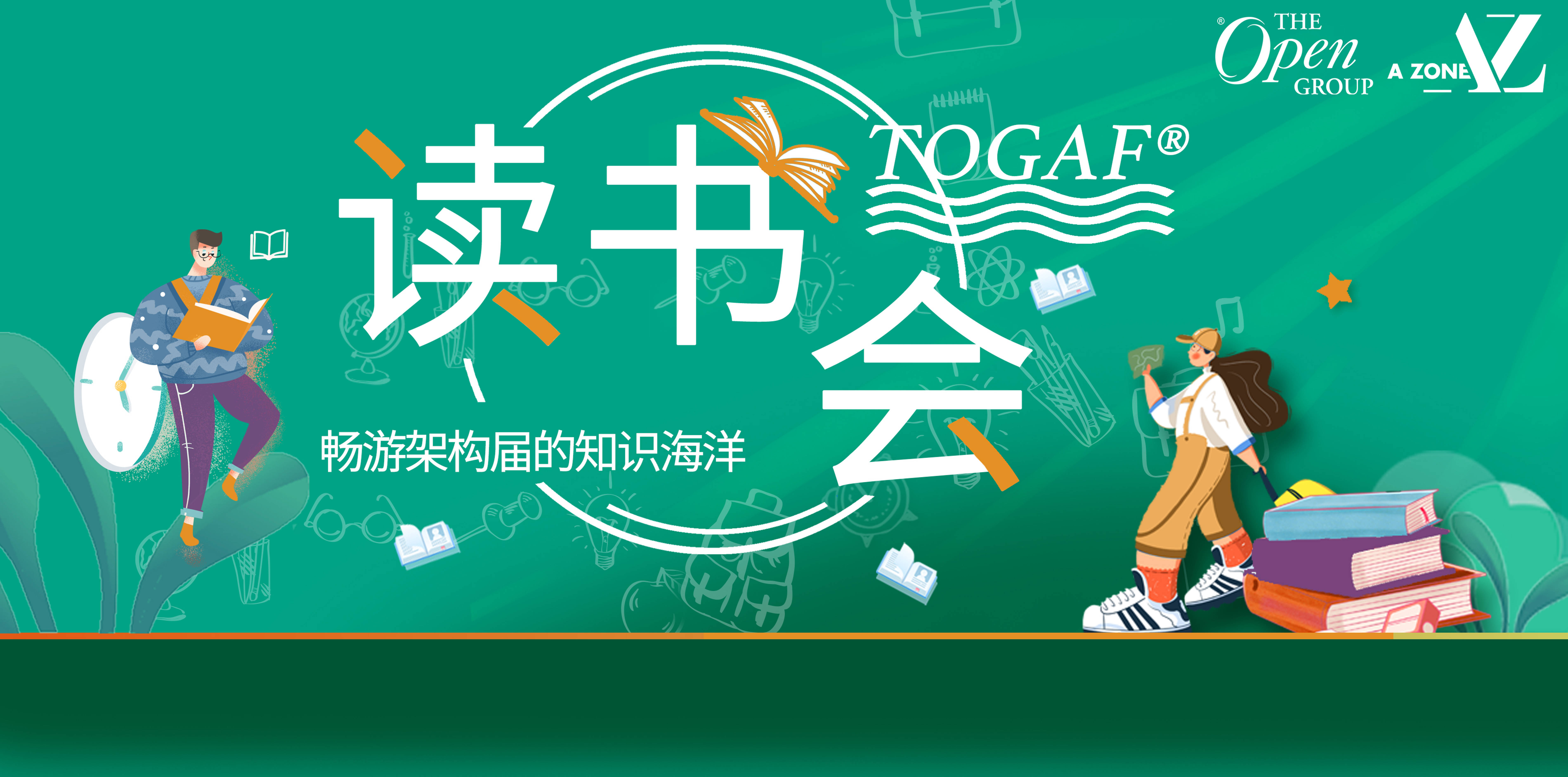 togaf标准第10版读书会第12场——大厂专家专业解读业务参考模型!