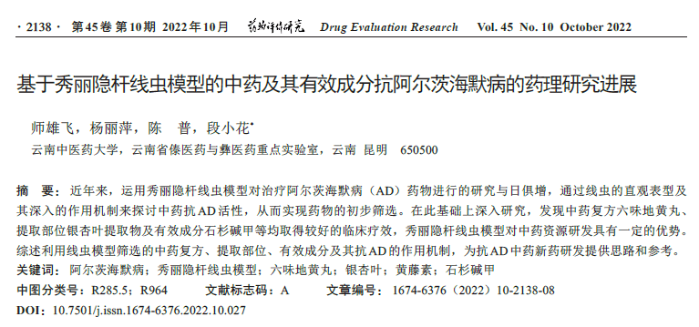 基于秀丽隐杆线虫模型的中药及其有效成分抗阿尔茨海默病的药理研究进展