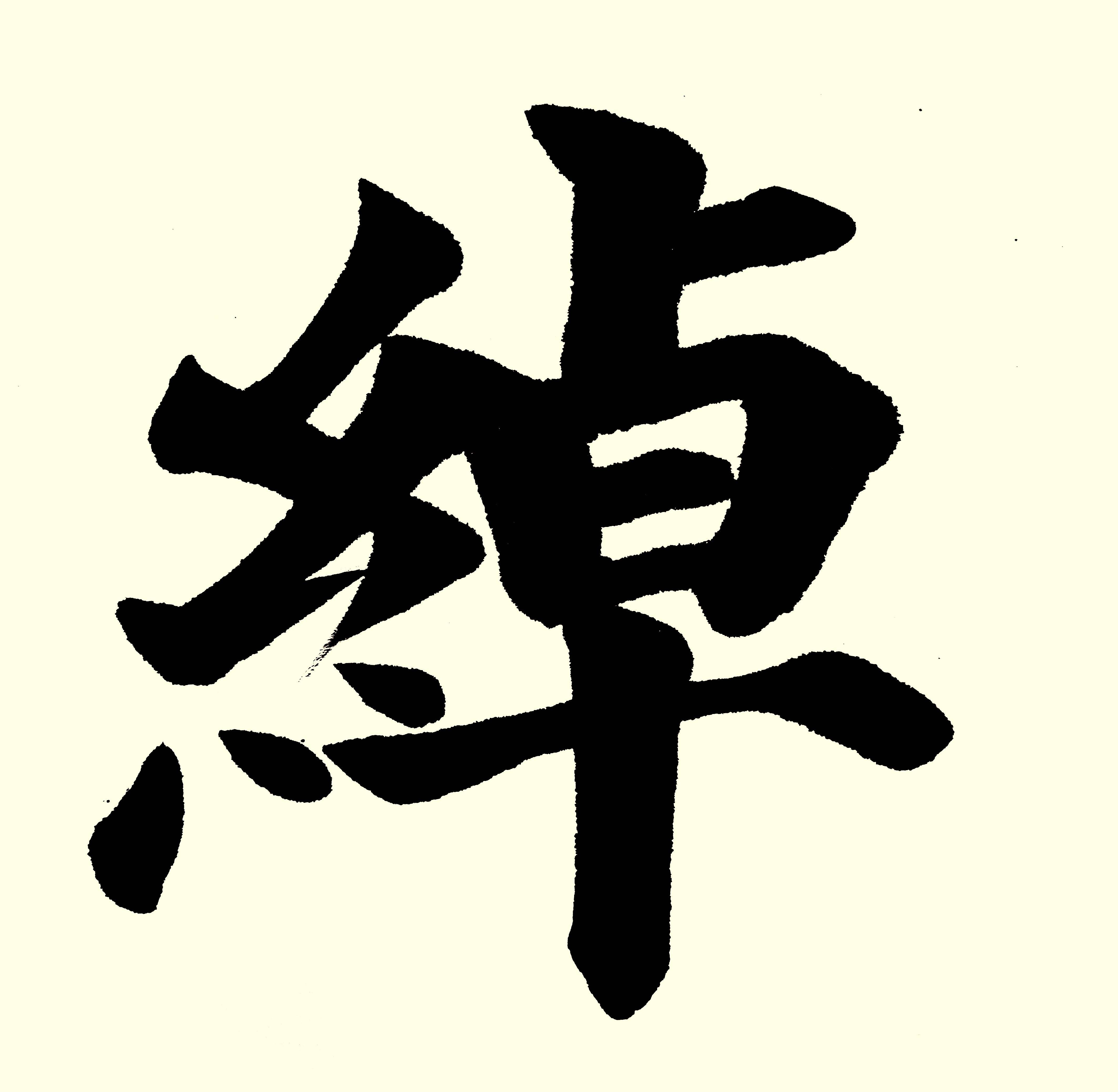 中国当代著名书法家葛学功颜体大楷书法雅度宏绰广学甄微_学问_作品