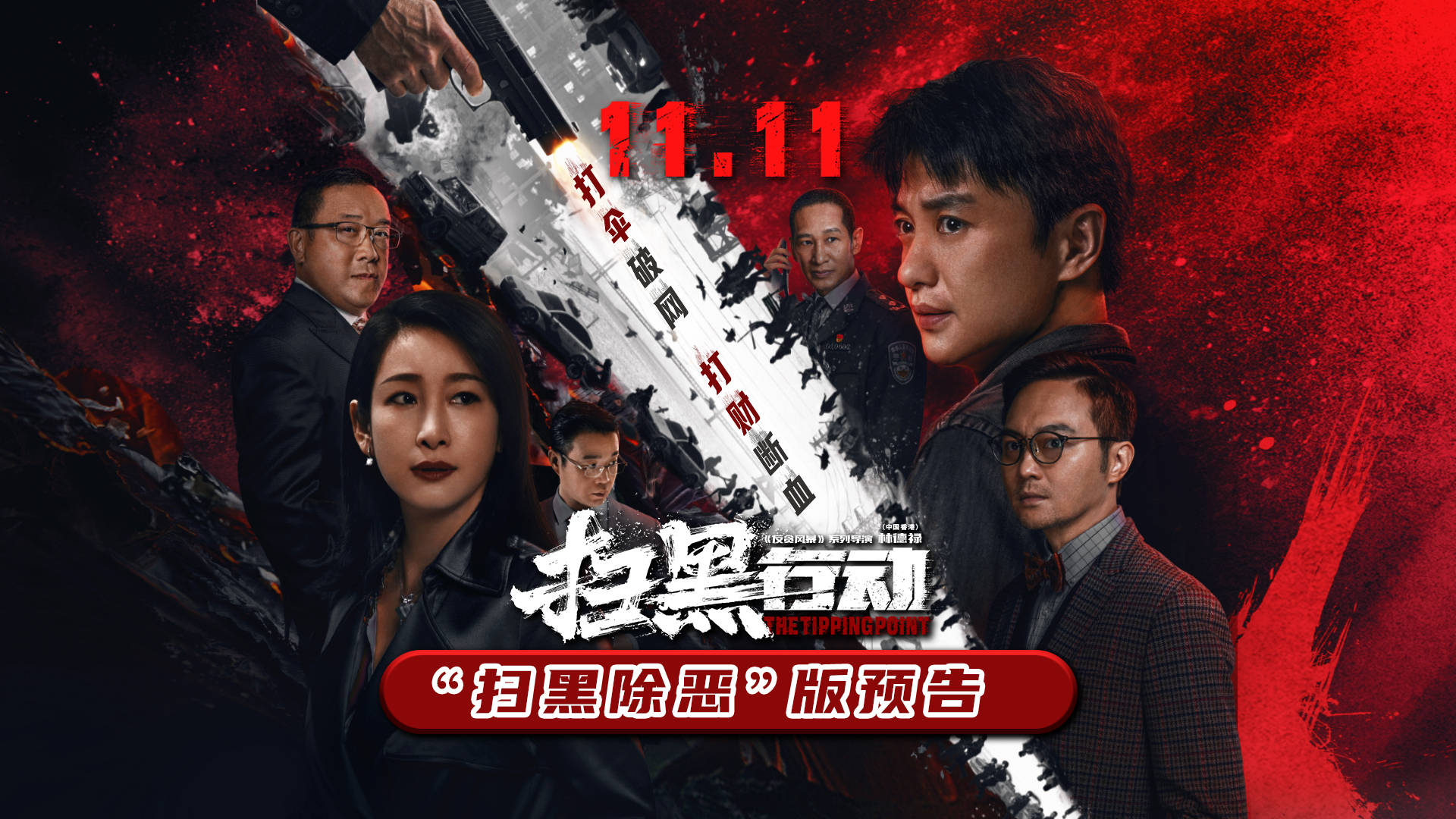 《扫黑行动》发“扫黑除恶”版预告，案中案环环相扣_林德禄_电影_城市